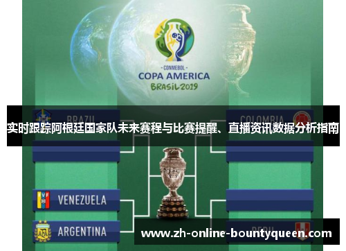 实时跟踪阿根廷国家队未来赛程与比赛提醒、直播资讯数据分析指南