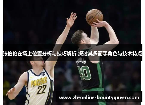 张伯伦在场上位置分析与技巧解析 探讨其多面手角色与技术特点