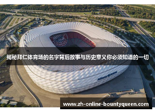 揭秘拜仁体育场的名字背后故事与历史意义你必须知道的一切