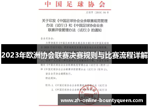 2023年欧洲协会联赛决赛规则与比赛流程详解