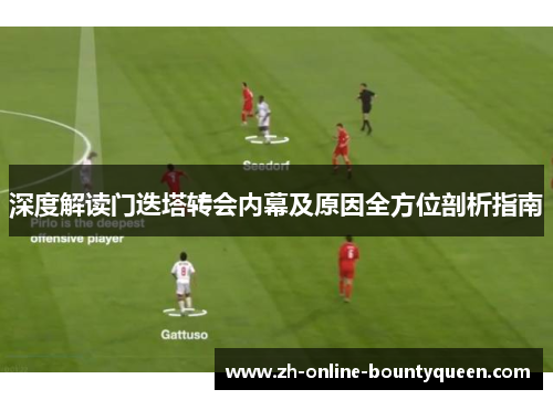 深度解读门迭塔转会内幕及原因全方位剖析指南