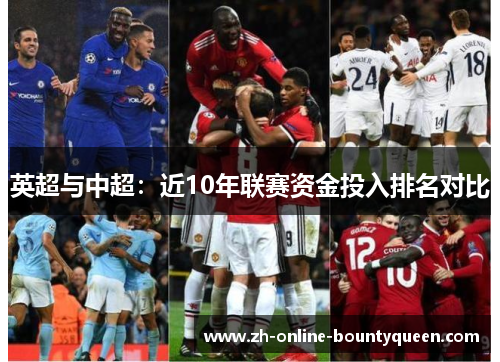 英超与中超：近10年联赛资金投入排名对比