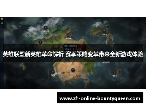 英雄联盟新英雄革命解析 赛季策略变革带来全新游戏体验