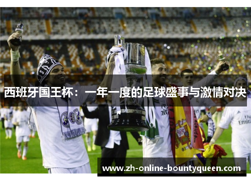 西班牙国王杯：一年一度的足球盛事与激情对决