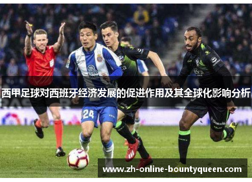 西甲足球对西班牙经济发展的促进作用及其全球化影响分析