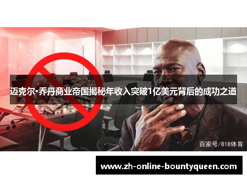 迈克尔·乔丹商业帝国揭秘年收入突破1亿美元背后的成功之道