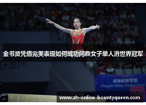 金书贤凭借完美表现如何成功问鼎女子单人滑世界冠军