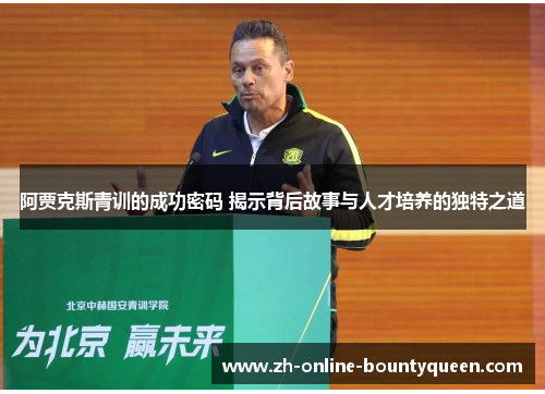 阿贾克斯青训的成功密码 揭示背后故事与人才培养的独特之道