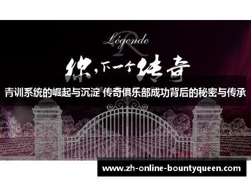 青训系统的崛起与沉淀 传奇俱乐部成功背后的秘密与传承