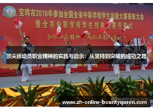 顶尖运动员职业精神的实践与启示：从坚持到突破的成功之路