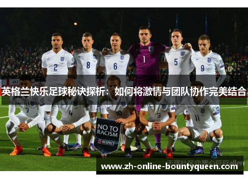 英格兰快乐足球秘诀探析：如何将激情与团队协作完美结合
