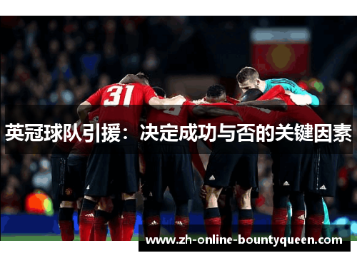 英冠球队引援：决定成功与否的关键因素