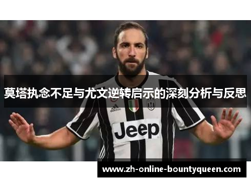 莫塔执念不足与尤文逆转启示的深刻分析与反思