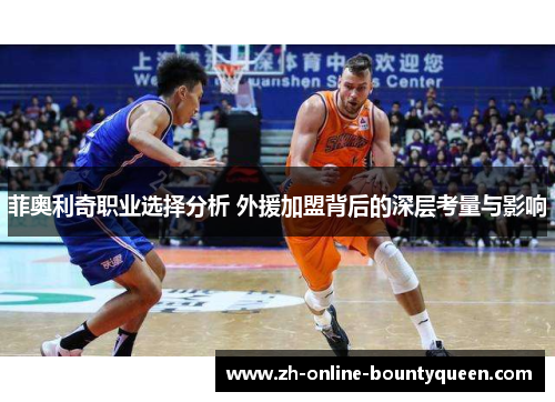 菲奥利奇职业选择分析 外援加盟背后的深层考量与影响