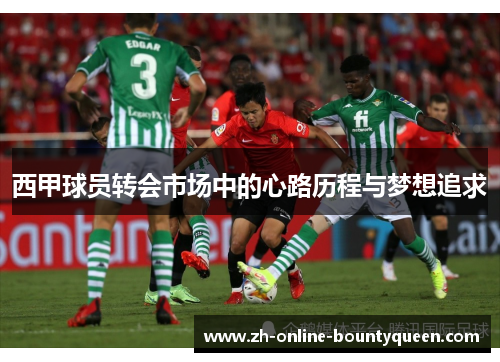 西甲球员转会市场中的心路历程与梦想追求