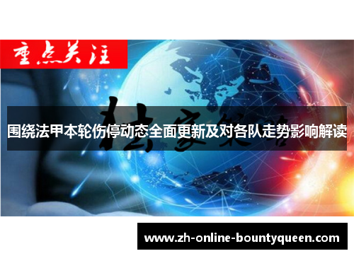 围绕法甲本轮伤停动态全面更新及对各队走势影响解读