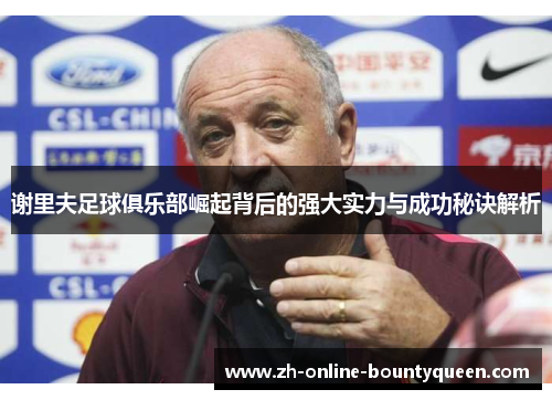 谢里夫足球俱乐部崛起背后的强大实力与成功秘诀解析