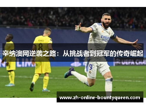 辛纳澳网逆袭之路：从挑战者到冠军的传奇崛起