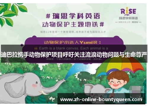 迪巴拉携手动物保护项目呼吁关注流浪动物问题与生命尊严