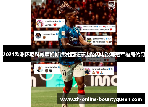 2024欧洲杯尼科威廉姆斯爆发西班牙边路闪电改写冠军格局传奇