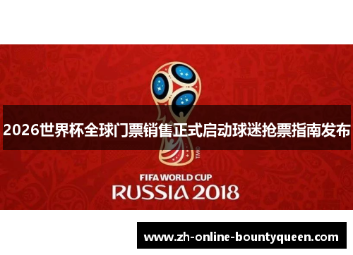2026世界杯全球门票销售正式启动球迷抢票指南发布