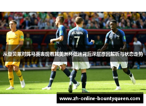 从登贝莱对阵马赛表现看其美洲杯低迷背后深层原因解析与状态走势