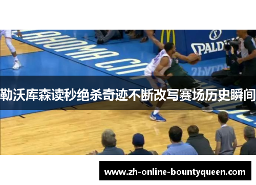 勒沃库森读秒绝杀奇迹不断改写赛场历史瞬间