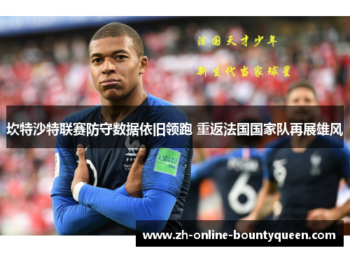 坎特沙特联赛防守数据依旧领跑 重返法国国家队再展雄风