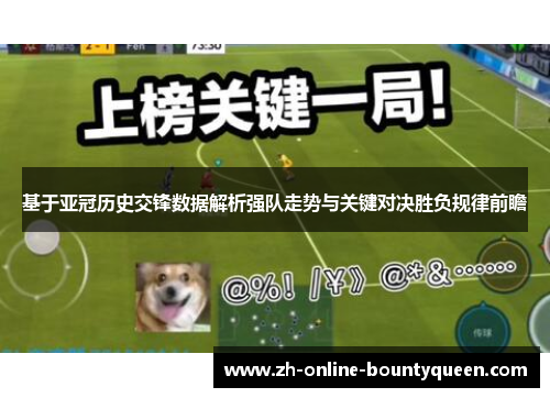 基于亚冠历史交锋数据解析强队走势与关键对决胜负规律前瞻