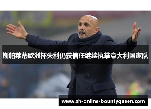 斯帕莱蒂欧洲杯失利仍获信任继续执掌意大利国家队
