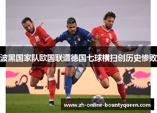 波黑国家队欧国联遭德国七球横扫创历史惨败