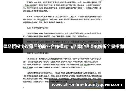 皇马授权协议背后的商业合作模式与品牌价值深度解析全景指南
