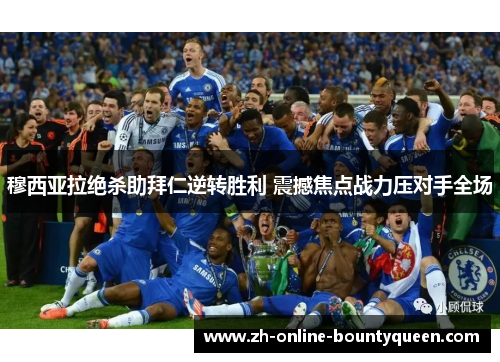 穆西亚拉绝杀助拜仁逆转胜利 震撼焦点战力压对手全场