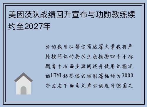 美因茨队战绩回升宣布与功勋教练续约至2027年 