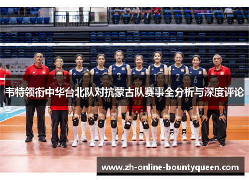 韦特领衔中华台北队对抗蒙古队赛事全分析与深度评论
