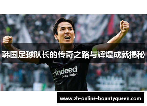 韩国足球队长的传奇之路与辉煌成就揭秘
