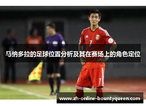 马纳多拉的足球位置分析及其在赛场上的角色定位