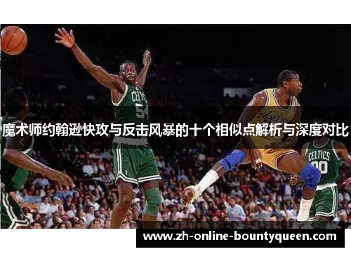 魔术师约翰逊快攻与反击风暴的十个相似点解析与深度对比