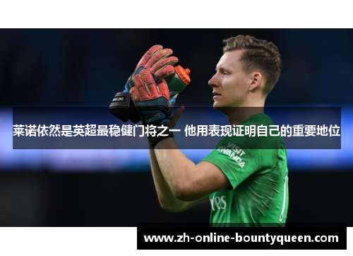 莱诺依然是英超最稳健门将之一 他用表现证明自己的重要地位