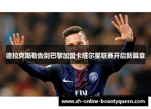 德拉克斯勒告别巴黎加盟卡塔尔星联赛开启新篇章