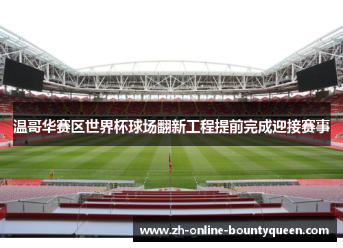 温哥华赛区世界杯球场翻新工程提前完成迎接赛事