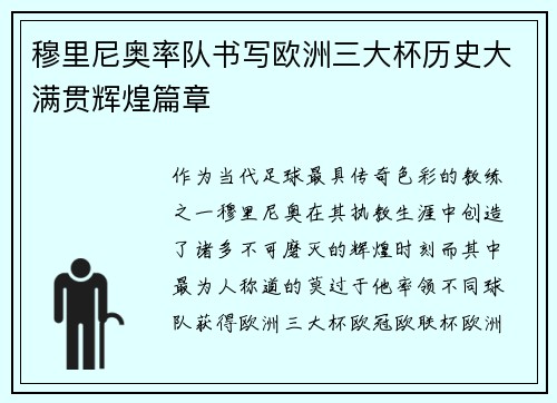 穆里尼奥率队书写欧洲三大杯历史大满贯辉煌篇章
