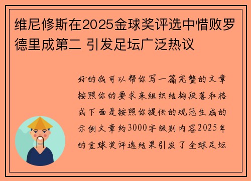 维尼修斯在2025金球奖评选中惜败罗德里成第二 引发足坛广泛热议