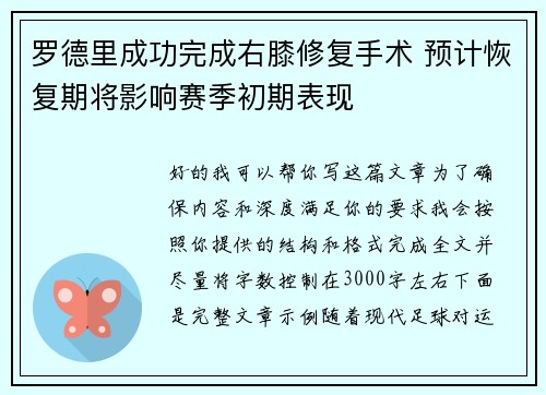 罗德里成功完成右膝修复手术 预计恢复期将影响赛季初期表现