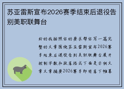 苏亚雷斯宣布2026赛季结束后退役告别美职联舞台