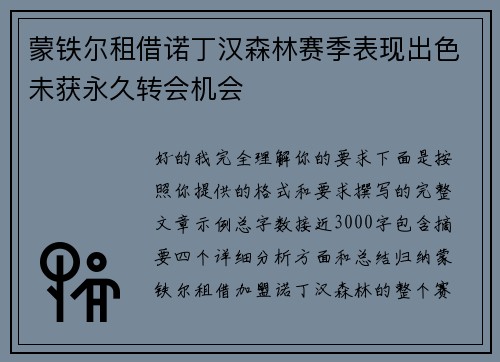 蒙铁尔租借诺丁汉森林赛季表现出色未获永久转会机会