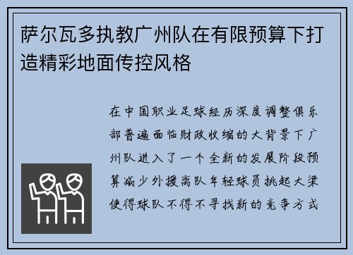 萨尔瓦多执教广州队在有限预算下打造精彩地面传控风格
