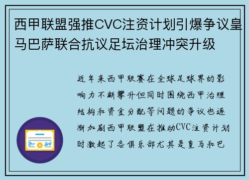 西甲联盟强推CVC注资计划引爆争议皇马巴萨联合抗议足坛治理冲突升级