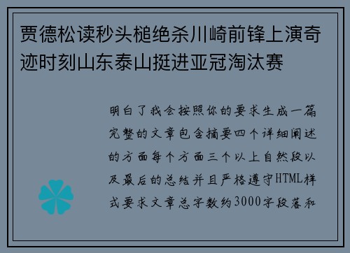 贾德松读秒头槌绝杀川崎前锋上演奇迹时刻山东泰山挺进亚冠淘汰赛