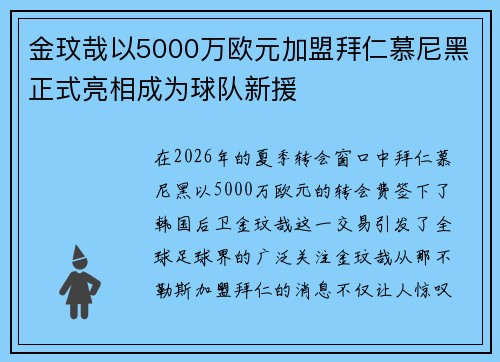 金玟哉以5000万欧元加盟拜仁慕尼黑正式亮相成为球队新援